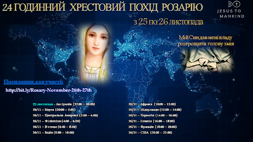 24 годинний Хрестовий Похід Розарію Місії «Ісус до Людства»